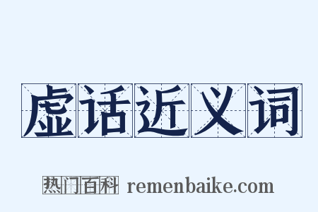 虚话近义词是什么意思的图片